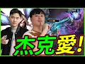 Download Lagu 🐢龜狗🐢杰克愛上身！小劉你該繞不繞 不該繞的時候一直繞是怎樣啦！英雄聯盟 feat @天梯小旋風薛喜