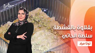 كفتة الأرز بالدجاج سلطة الحاتي بقلاوة بالقشطة عيش وملح حلقة كاملة 