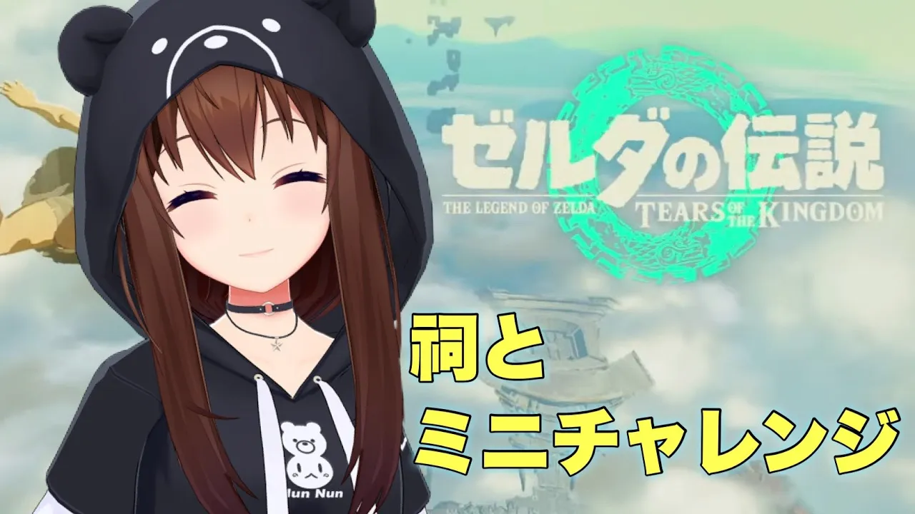 【ゼルダの伝説ティアーズオブザキングダム】祠とミニチャレンジ【ホロライブ/ときのそら】