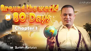 قصة Around The World In 80 Days الفصل الأول Chapter 1 تانيه ثانوي انجليزي 2026 مستر سامح رمضان 