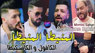 Cheb Redouane Sghir 2022 L Manita L Manita الكاقول و الكاسكيطا Avec Manini Sahar 