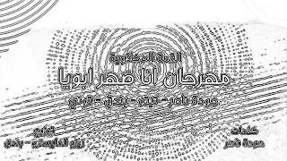 القمه الدخلاويه انا ضهر ابويا  القمه الدخلاويه انا ضهر ابويا