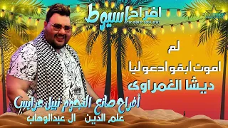 الاغنيه ال مصر كلها بتدور عليها لم اموت ابقو ادعو ليا لأول مره هتسمعها في شارع ديشا الغمراوي 