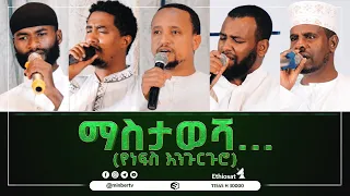ማስታወሻ የነፍስ እንጉርጉሮ አዲስ ነሺዳ ውዴታ እስከ ጀነት Best New Ethiopian Nesheed MinberTV 
