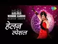 Download Lagu Weekend Classic Radio Show | Helen Special | Aa Jaane-Jaan | Piya Tu Ab To Aaja | Gumnaam Hai Koi