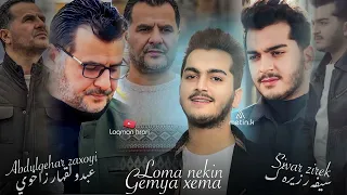 Abdulqahar Zaxoyi Sivar Zirak Gamya Xama گه میا خه ما عبدالقهار زاخوی سیفه ر زیره ك 2023 