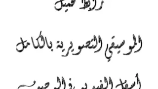 موسيقى تصويريه لمسلسل سوق العصر دندنها