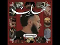 Mabda2 Kolo Btaman - Wegz