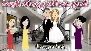 الحاج عبدالله و زوجاته الاربعة قصة رومانسية جداا روايات سما و ميرنا 