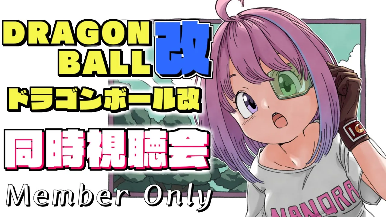 【 メンバー限定 】第５回ドラゴンボール改！同時視聴会なのら?DRAGON BALL KAI Watch party【#姫森ルーナ/ホロライブ】