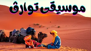 Music Touareg افضل موسيقى توارق روووعة 2021 