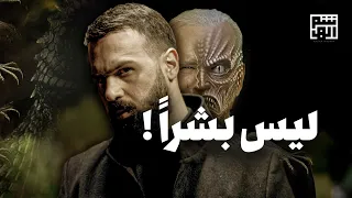 الزواحف البشرية هؤلاء ليسوا بشر حسن هاشم 