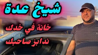 Cheikh Adda خانه في خدك ندابز صاحبك سربي سربي Live Djadid 2024 A Bougerait شيخ عدة لايف شباب 