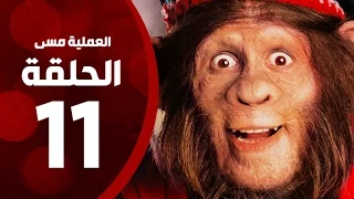 مسلسل العملية مسي الحلقة الحادية عشر بطولة احمد حلمي Operation Messi Series HD Episode 11 