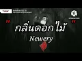 หลงรัก - Newery | กลิ่นดอกไม้,ของขวัญ,Wish (เนื้อเพลง)