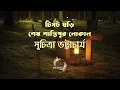 Download Lagu টিসট ঘড়ি | শেষ শান্তিপুর লোকাল | সুচিত্রা ভট্টাচার্য | Suchitra Bhattacharya | বাংলা ছোটগল্প