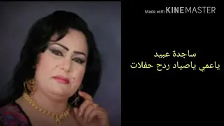 ساجد عبيد ياعمي يا صياد ردح حفلات خلي لايك دندنها