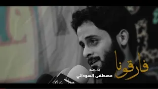 فارقونا مصطفى السوداني 