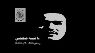 الفنان محمد عبده يا شبيه صويحبي ستوديو 1985 