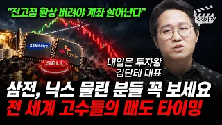 삼성전자, SK하이닉스 물린 분들 꼭 보세요, 전 세계 고수들의 매도 타이밍 (내일은 투자왕 김단테 대표)