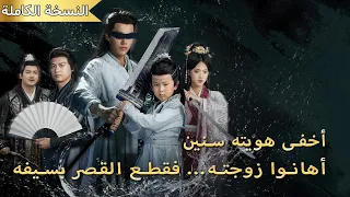 أخفيت هويتي كأقوى سي د السيوف حتى أ هينت زوجتي عندها شققت الجبال بضربة واحدة 