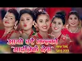Download Lagu Aayo Barai Jhalko Maitikai Desh by Sumitra Koirala \u0026 Amrita Lungeli Magar | New Teej Song 2078
