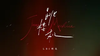 利比 跳楼机 官方歌词MV LBI Jumping Machine Official Lyric Video 