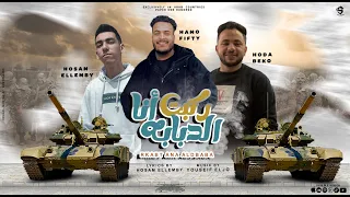 مهرجان   ركبت انا الدبابه   حمو فيفتي   حسام اللمبي   حودة بيكو   توزيع يوسف الجو   مهرجانات      دندنها