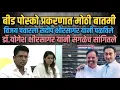Download Lagu Beed : Vijay Pawar याला पळून जाण्यासाठी sandeep kshirsagar यांनी मदत केली | Marathi Maharashtra