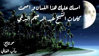 أمسك عليك هذا اللسان و اصمت   و  صلى و سلم عليك يا نبينا رب العالم وليك   كلمات  الشيخ البرعي دندنها