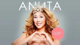 Анита Цой - Лучше