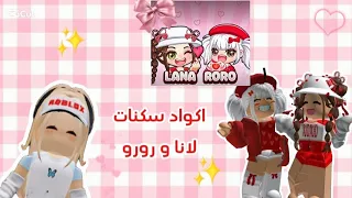 اكواد سكن لانا و رورو                          دندنها