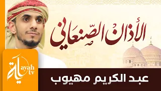 صوت الأذان بالمقام الصنعاني   عبدالكريم مهيوب دندنها
