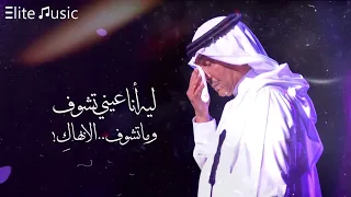 محمد عبده   ليه أنا عيني تشوف   وما تشوف إلا بهاك       دندنها