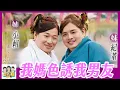 Download Lagu 【綜口味】媽媽色誘我男友？真實狗血劇情大翻轉：我該怎麼辦？ #綜口味開房間 EP.843