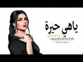 ياهي حيره اصيل هميم بدون موسيقي بدون حقوق & اغاني اصيل هميم 2025 & ياهي حيره انك انتا الي بقلبي جديد