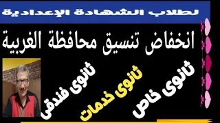 تنسيق مدارس الخدمات والثانوى الخاص والفندقى محافظة الغربية مسترجمالطه 