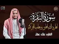 Download Lagu سورة البقرة كاملة لطرد الشياطين من منزلك وجلب البركه باذن الله surat albaqra