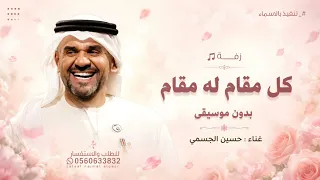 كل مقام له مقال بدون موسيقى حسين الجسمي   اجمل زفة عروس تجنن  زفات بدون موسيقى  بدون حقوق دندنها