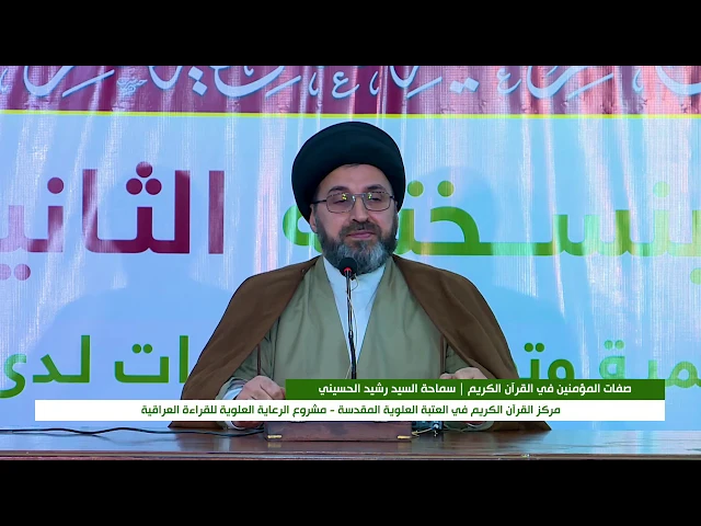 ⁣الندوة القرآنية الحوارية : صفات المؤمنين في القران الكريم || السيد رشيد الحسيني