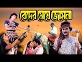 Lagu Blockbuster Hit Bangla Movie Beder Meye Joshna 4k HD Anju Ghosh, Chiranjit