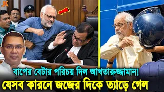 যে রায়ের পর আদালতের ভিতরে বিচারকদের দিকে ত্যাড়ে গেলেন মেজর আখতারুজ্জামান! অতঃপর যা হলো! Judge Attack