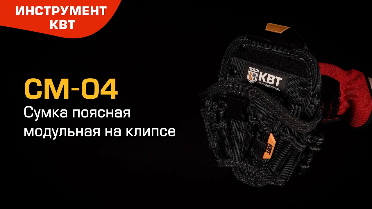 Сумка поясная модульная КВТ Quick-Lock СМ-04 на клипсе (видео)