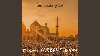 أمداح بالدف فقط 