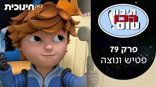 היכון הכן טוס 💫 | פרק 79 - פטיש ונוצה