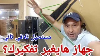 عملت المستحيل عشان اجيبلك الجهاز ده اجهزتك بالضمان والسعر جنان تلاجات كومبي احلي فريزر واقوي غساله 