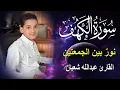 Download Lagu سورة الكهف أجمل تلاوة في يوم الجمعة المباركة || الطفل عبدالله شعبان | Surah Al kahf