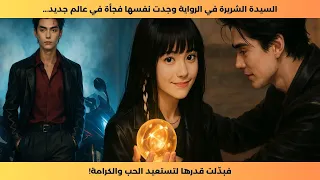 السيدة الشريرة في الرواية وجدت نفسها فجأة في عالم جديد فبد لت قدرها لتستعيد الحب والكرامة 