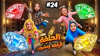 مسلسل | تبديل الادوار | الحلقة الرابعة وعشرون 2️⃣4️⃣