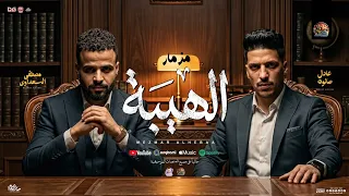 مزمار الهيبة الجديد        عادل صانوه   مصطفي السعداوي   مزمار شعبي تريند السوشيال   هي كسر السماعات دندنها